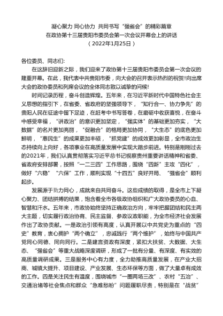 最新讲话系列第8812期胡忠雄：在政协第十三届贵阳市委员会第一次会议开幕会上的讲话