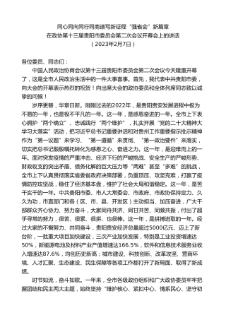 最新讲话系列第8813期胡忠雄：在政协第十三届贵阳市委员会第二次会议开幕会上的讲话