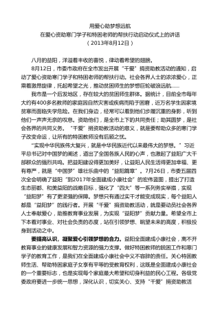 最新讲话系列第8814期胡忠雄：在爱心资助寒门学子和特困老师的帮扶行动启动仪式上的讲话