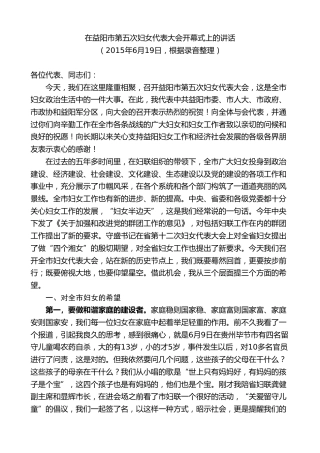 最新讲话系列第8816期胡忠雄：在益阳市第五次妇女代表大会开幕式上的讲话