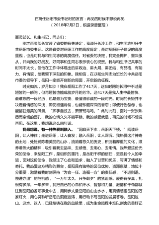 最新讲话系列第8817期胡忠雄：在离任岳阳市委书记时的发言：再见的时候不想说再见