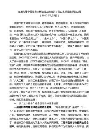 最新讲话系列第8818期胡忠雄：在第九届中国城市森林论坛上的演讲：创山水新城建绿色益阳