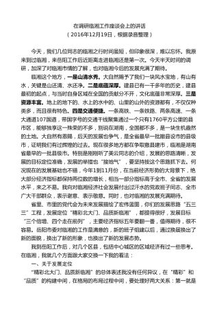 最新讲话系列第8820期胡忠雄：在调研临湘工作座谈会上的讲话