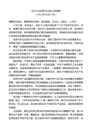 最新讲话系列第8824期阮成发：在2013全球汽车论坛上的致辞