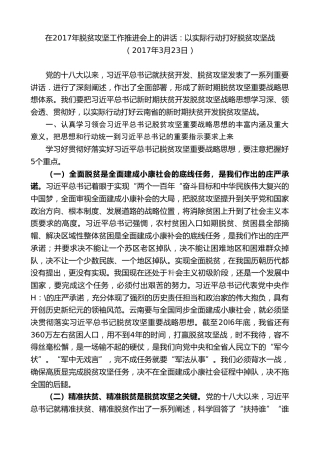 最新讲话系列第8825期阮成发：在2017年脱贫攻坚工作推进会上的讲话