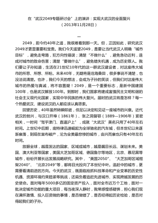 最新讲话系列第8826期阮成发：在“武汉2049专题研讨会”上的演讲：实现大武汉的全面复兴