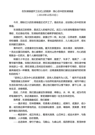 最新讲话系列第8828期阮成发：在东湖绿道开工仪式上的致辞：我心目中的东湖绿道