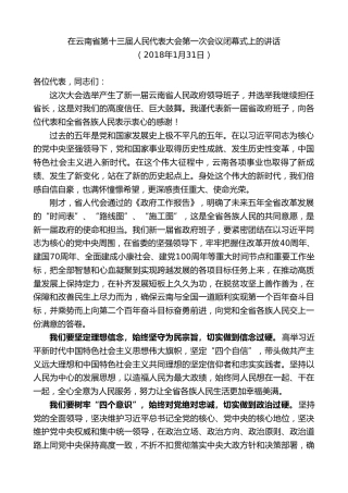 最新讲话系列第8829期阮成发：在云南省第十三届人民代表大会第一次会议闭幕式上的讲话