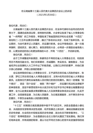 最新讲话系列第8830期阮成发：在云南省第十三届人民代表大会第四次会议上的讲话