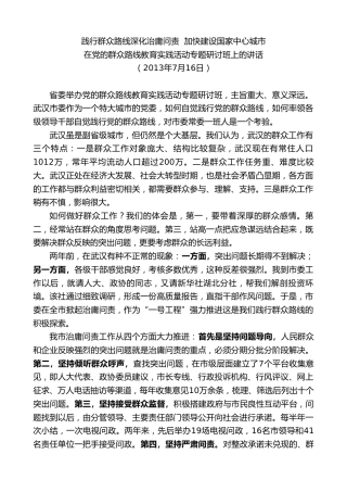 最新讲话系列第8831期阮成发：在党的群众路线教育实践活动专题研讨班上的讲话