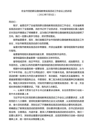 最新讲话系列第8832期阮成发：在全市党的群众路线教育实践活动工作会议上的讲话