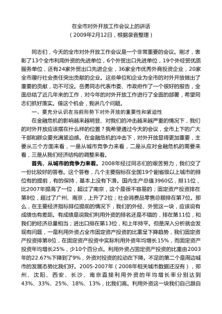 最新讲话系列第8834期阮成发：在全市对外开放工作会议上的讲话