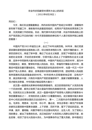 最新讲话系列第8835期阮成发：在全市庆祝建党90周年大会上的讲话