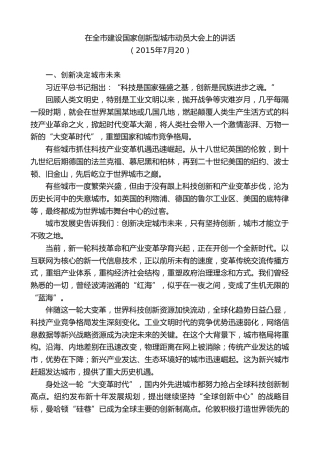 最新讲话系列第8836期阮成发：在全市建设国家创新型城市动员大会上的讲话