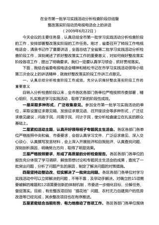 最新讲话系列第8837期阮成发：在全市第一批学习实践活动分析检查阶段总结暨整改落实阶段动员电视电话会上的讲话