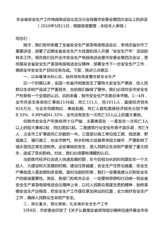 最新讲话系列第8838期阮成发：在全省安全生产工作电视电话会议武汉分会场暨市安委会第四次会议上的讲话