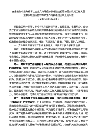 最新讲话系列第8839期阮成发：在全省集中查办破坏渎职失职违法犯罪专项工作电视电话会议上的讲话