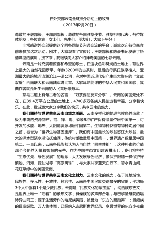 最新讲话系列第8840期阮成发：在外交部云南全球推介活动上的致辞