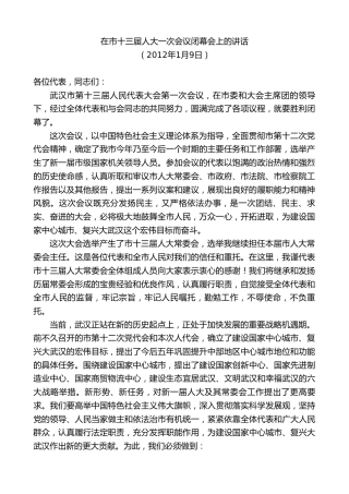最新讲话系列第8841期阮成发：在市十三届人大一次会议闭幕会上的讲话