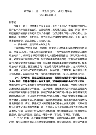 最新讲话系列第8842期阮成发：在市委十一届十一次全体（扩大）会议上的讲话