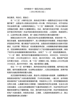 最新讲话系列第8843期阮成发：在市政协十一届五次会议上的讲话