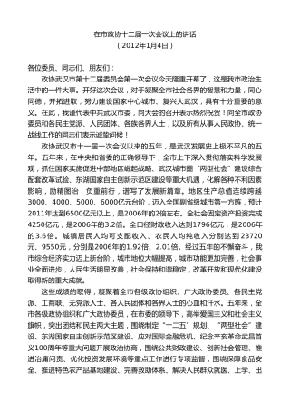 最新讲话系列第8844期阮成发：在市政协十二届一次会议上的讲话