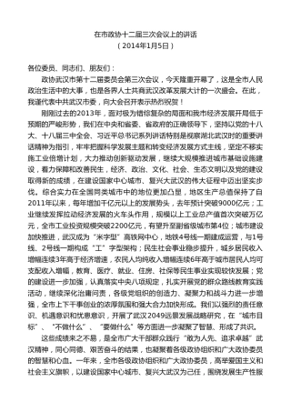 最新讲话系列第8845期阮成发：在市政协十二届三次会议上的讲话