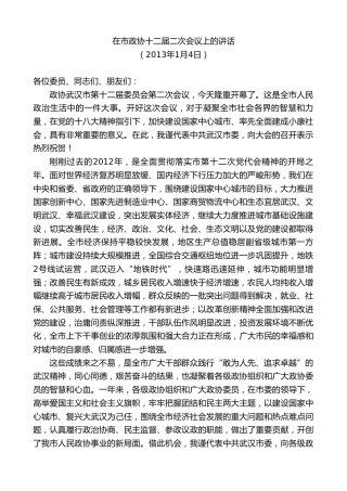 最新讲话系列第8846期阮成发：在市政协十二届二次会议上的讲话