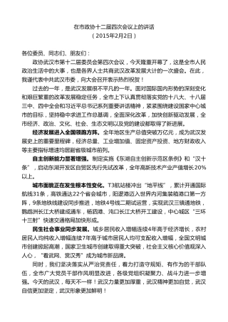 最新讲话系列第8848期阮成发：在市政协十二届四次会议上的讲话