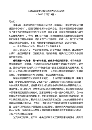 最新讲话系列第8849期阮成发：在建设国家中心城市动员大会上的讲话
