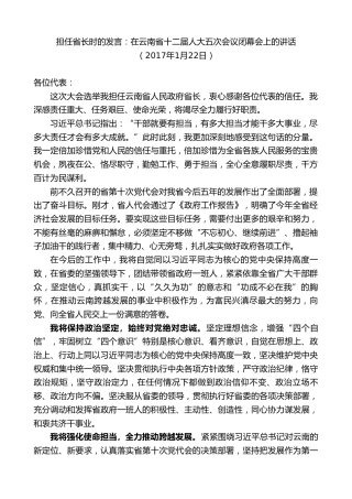 最新讲话系列第8850期阮成发：在担任省长时的发言：在云南省十二届人大五次会议闭幕会上的讲话