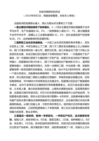 最新讲话系列第8851期阮成发：在新洲调研时的讲话