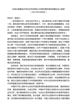 最新讲话系列第8852期阮成发：在湖北省暨武汉市纪念辛亥革命100周年缅怀英烈祭奠仪式上致辞