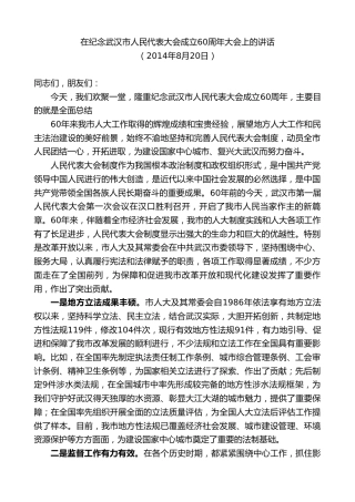 最新讲话系列第8856期阮成发：在纪念武汉市人民代表大会成立60周年大会上的讲话