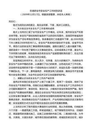 最新讲话系列第8857期阮成发：在调研全市安全生产工作时的讲话