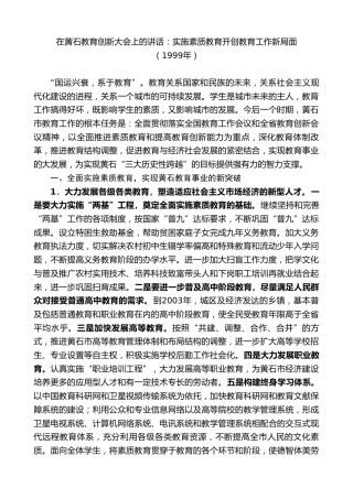 最新讲话系列第8858期阮成发：在黄石教育创新大会上的讲话