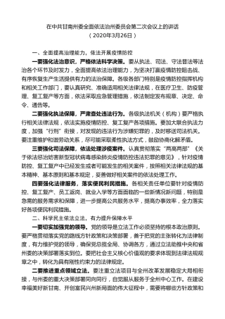 最新讲话系列第8861期俞成辉：在中共甘南州委全面依法治州委员会第二次会议上的讲话