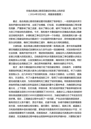 最新讲话系列第8862期俞成辉：在临合高速公路项目建设协调会上的讲话