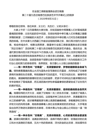 最新讲话系列第8864期俞成辉：在全国工商联直属商会进甘南暨第二十届九色甘南香巴拉旅游艺术节开幕式上的致辞 