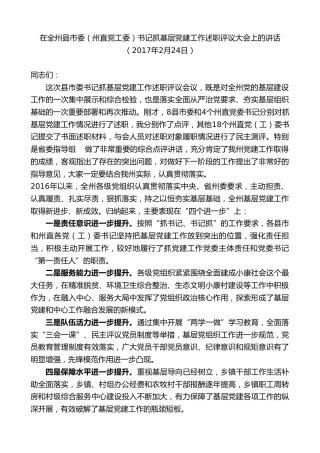 最新讲话系列第8865期俞成辉：在全州县市委（州直党工委）书记抓基层党建工作述职评议大会上的讲话