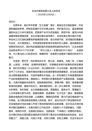 最新讲话系列第8866期俞成辉：在全州旅游发展大会上的讲话