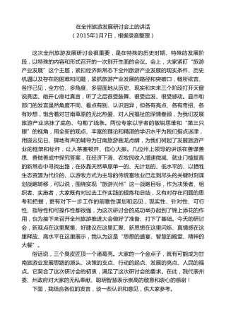 最新讲话系列第8867期俞成辉：在全州旅游发展研讨会上的讲话