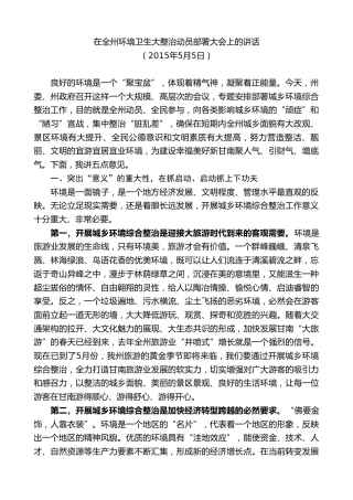 最新讲话系列第8868期俞成辉：在全州环境卫生大整治动员部署大会上的讲话