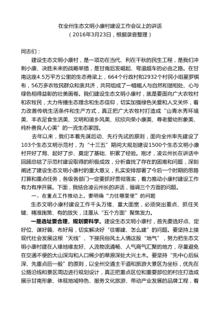 最新讲话系列第8869期俞成辉：在全州生态文明小康村建设工作会议上的讲话