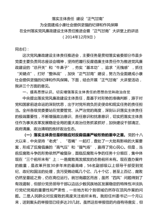 最新讲话系列第8871期俞成辉：在全州落实党风廉政建设主体责任推进会暨“正气甘南”大讲堂上的讲话