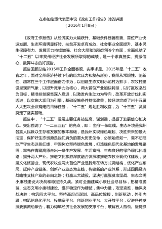 最新讲话系列第8874期俞成辉：在参加临潭代表团审议《政府工作报告》时的讲话