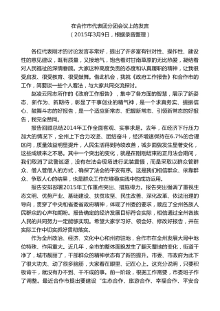 最新讲话系列第8876期俞成辉：在合作市代表团分团会议上的发言