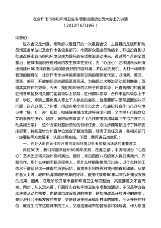 最新讲话系列第8877期俞成辉：在合作市市容和环境卫生专项整治活动动员大会上的讲话