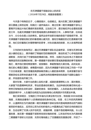 最新讲话系列第8879期俞成辉：在天津援藏干部座谈会上的讲话