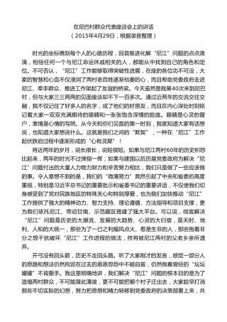 最新讲话系列第8881期俞成辉：在尼巴村群众代表座谈会上的讲话